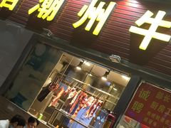 门面-来自潮州牛肉店(华强北店)