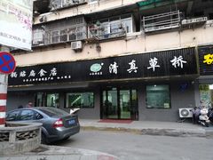 门面-草桥清真牛肉锅贴扁食店