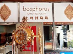 -bosphorus 铂斯西餐厅·土耳其烧烤(环市中路店)