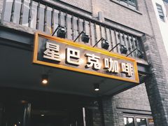 门面-星巴克(成都锦里店)