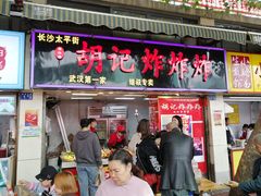 -胡仁根胡记炸炸炸