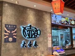 -大壶春生煎(世纪汇广场店)