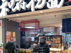 门面-和府捞面(东直门银座店)