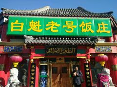 门面-白魁老号饭庄(交道口店)