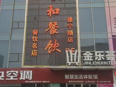 门面-琼林徽宴(中央门店)
