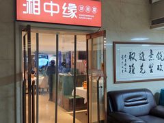 -湘中缘·湖南菜(娄底驻京办店)