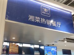 门面-兰湘子·湘菜小炒(三桥万象城店)