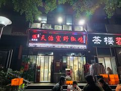 -天治宣·野椒鸡(龙头寺总店)