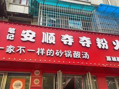 -笔记安顺夺夺粉火锅