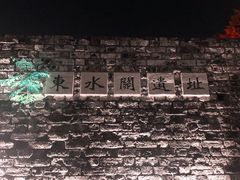 -东水关遗址公园