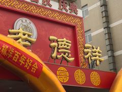 门面-老德祥酒店(德兴店)