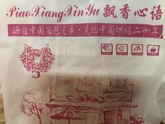 -飘香心语(官亭路店)