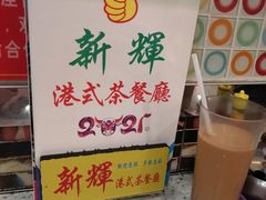 -新辉港式茶餐厅(北栅店)