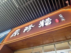 -原醪糟民俗小吃(北碚店)