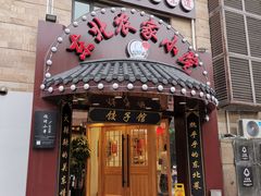 门面-李老哈·东北菜(宋园路店)