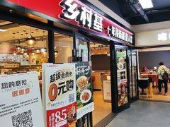 -乡村基(北碚新村店)