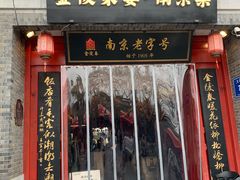 -金陵家宴·金陵春·南京菜(夫子庙店)