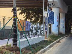 -广州市紫泥堂文化创意园景区