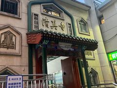 -清真·鸦儿李记·涮肉(花市店)