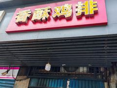 -香酥鸡排(京汉大道店)
