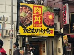 -難波肉劇場