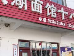 -太湖面馆十八浇(渔港路店)