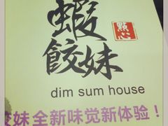 虾饺妹茶楼-虾饺妹·粤式手工点心(水荫路店)