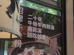 -鑫花溪牛肉米粉(景德路店)