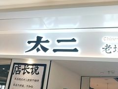 门面-太二酸菜鱼(福州泰禾店)