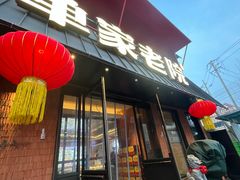 -单家老院·院子里的青岛菜(沙子口店)