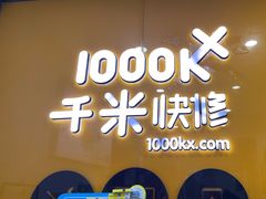 -千米手机电脑维修回收(永清街店)