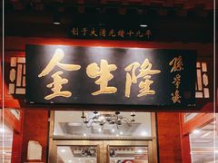 门面-金生隆(六铺炕店)