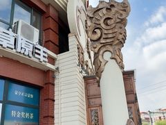 -蒙亨·手把肉·蒙古包文化主题餐厅(天恒广场店)