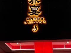 -赤宴·川菜(玉林店)