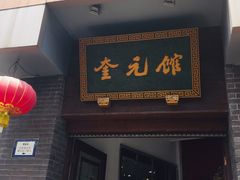 门面-奎元馆.百年奎元.非遗传承(西湖边的解放路店)