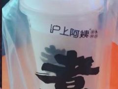 -沪上阿姨·精选茶饮(惠山万达店)