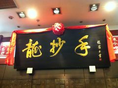 门面-龙抄手(春熙路总店)
