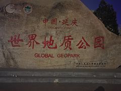 -延庆地质公园博物馆