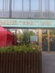 -德媛医疗美容