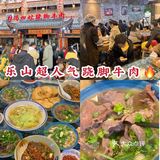乐山探店｜本地人推荐跷脚牛肉🥇