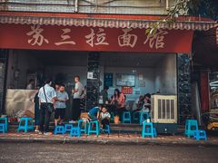 门面-苏三拉面馆