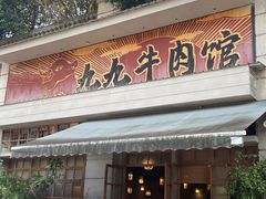 -九九牛肉馆(南山路店)