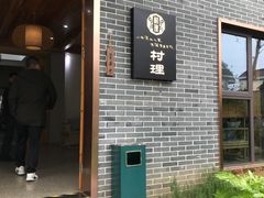 门面-村理食堂(小茅山脚店)