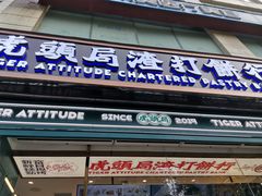 门面-虎头局·渣打饼行(五一新干线店)