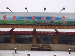 门面-大汗行宫园林餐厅
