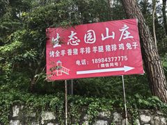 -生态园山庄(森林公园店)