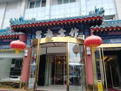 门面-成都驻京办餐厅(蜀都宾馆店)