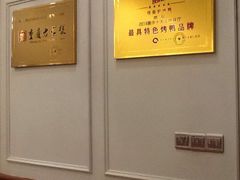 -守柴炉烤鸭(中海国际店)