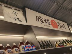 -沼津港精致料理·寿喜烧·烧鸟(龙湖南桥天街日料榜单店)