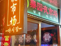 -乐园夜市场(五道口王庄路店)